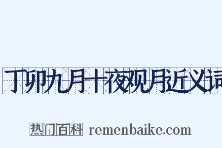 丁卯九月十夜观月近义词是什么意思的图片